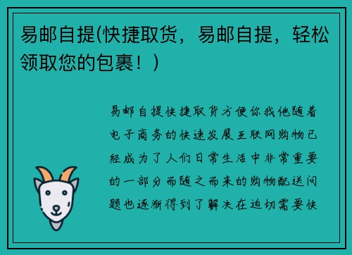 易邮自提(快捷取货，易邮自提，轻松领取您的包裹！)