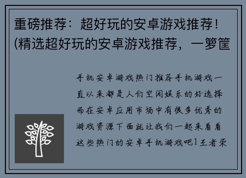 重磅推荐：超好玩的安卓游戏推荐！(精选超好玩的安卓游戏推荐，一箩筐好玩等你来！)