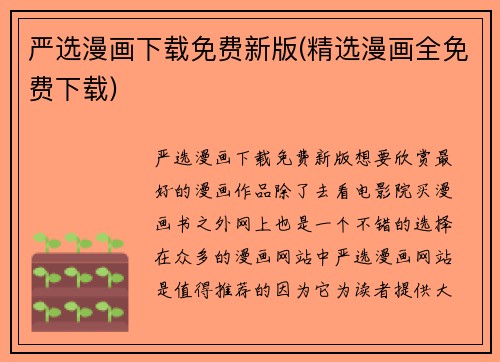 严选漫画下载免费新版(精选漫画全免费下载)