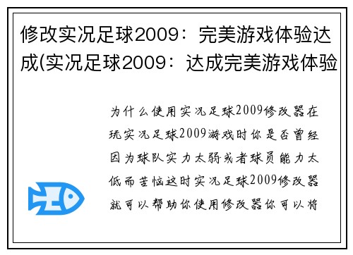 修改实况足球2009：完美游戏体验达成(实况足球2009：达成完美游戏体验的秘诀)