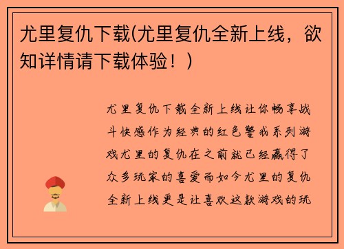 尤里复仇下载(尤里复仇全新上线，欲知详情请下载体验！)