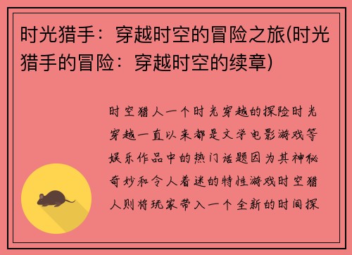 时光猎手：穿越时空的冒险之旅(时光猎手的冒险：穿越时空的续章)
