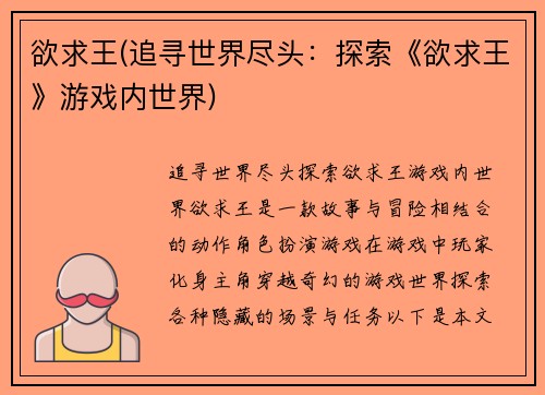 欲求王(追寻世界尽头：探索《欲求王》游戏内世界)