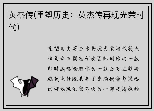 英杰传(重塑历史：英杰传再现光荣时代)
