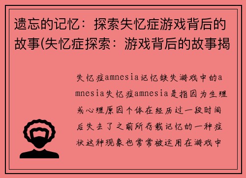 遗忘的记忆：探索失忆症游戏背后的故事(失忆症探索：游戏背后的故事揭秘)