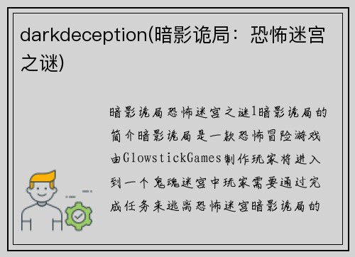 darkdeception(暗影诡局：恐怖迷宫之谜)