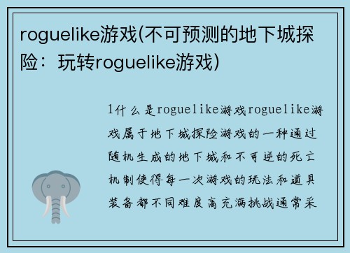 roguelike游戏(不可预测的地下城探险：玩转roguelike游戏)