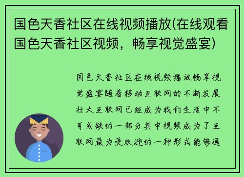 国色天香社区在线视频播放(在线观看国色天香社区视频，畅享视觉盛宴)