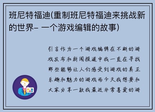 班尼特福迪(重制班尼特福迪来挑战新的世界- 一个游戏编辑的故事)