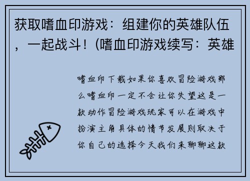 获取嗜血印游戏：组建你的英雄队伍，一起战斗！(嗜血印游戏续写：英雄联盟，集结战斗！)