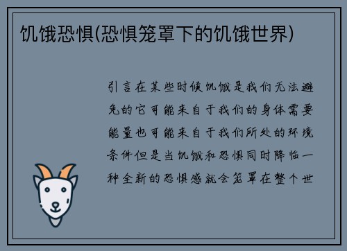 饥饿恐惧(恐惧笼罩下的饥饿世界)