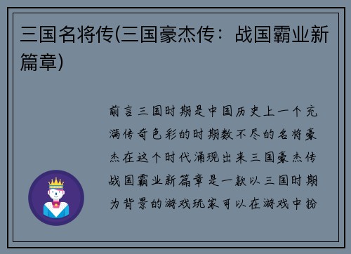 三国名将传(三国豪杰传：战国霸业新篇章)