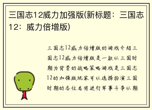 三国志12威力加强版(新标题：三国志12：威力倍增版)