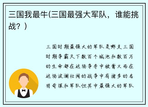 三国我最牛(三国最强大军队，谁能挑战？)