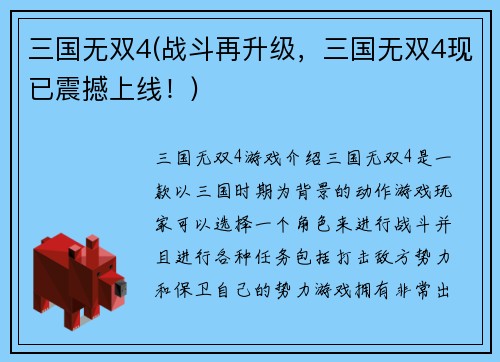 三国无双4(战斗再升级，三国无双4现已震撼上线！)