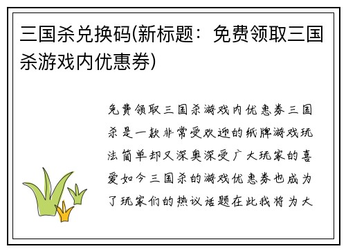 三国杀兑换码(新标题：免费领取三国杀游戏内优惠券)