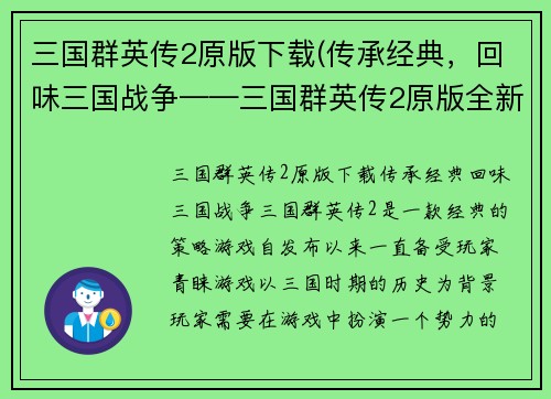 三国群英传2原版下载(传承经典，回味三国战争——三国群英传2原版全新下载)
