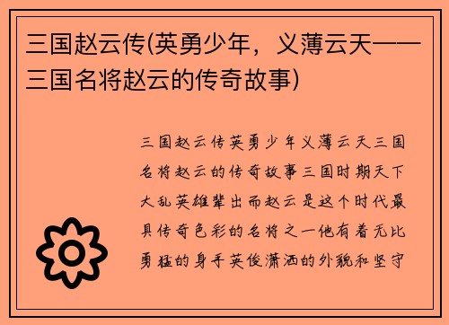 三国赵云传(英勇少年，义薄云天——三国名将赵云的传奇故事)