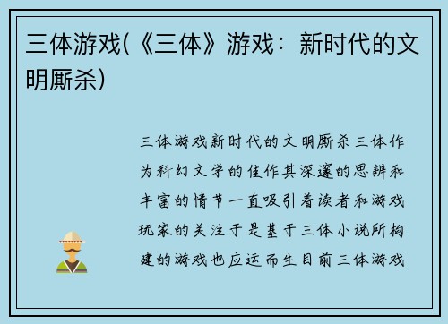 三体游戏(《三体》游戏：新时代的文明厮杀)
