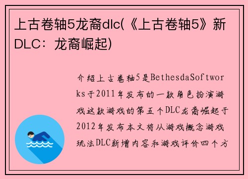 上古卷轴5龙裔dlc(《上古卷轴5》新DLC：龙裔崛起)