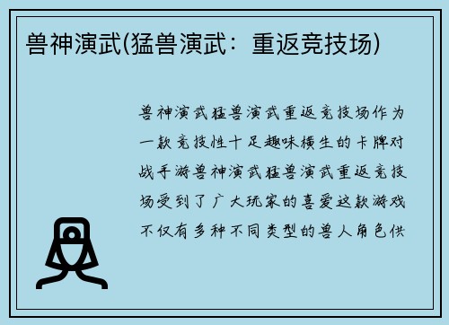 兽神演武(猛兽演武：重返竞技场)