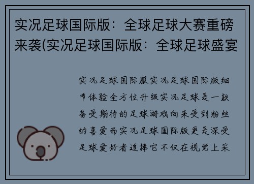 实况足球国际版：全球足球大赛重磅来袭(实况足球国际版：全球足球盛宴再次登场)