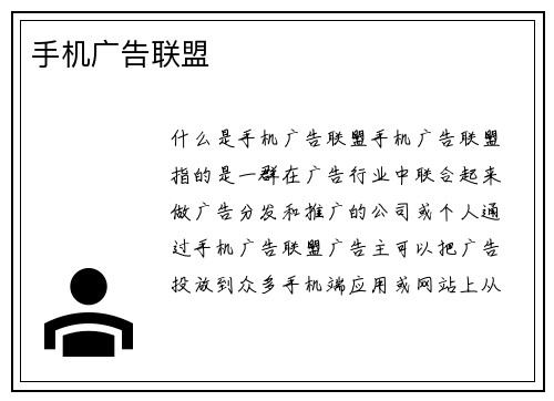 手机广告联盟
