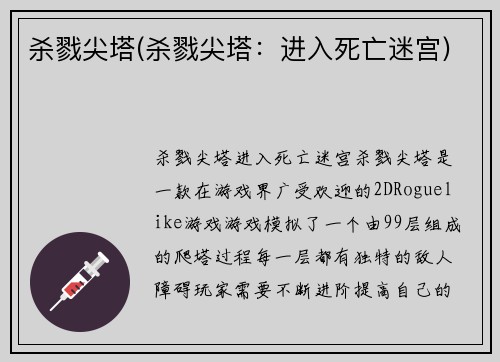 杀戮尖塔(杀戮尖塔：进入死亡迷宫)