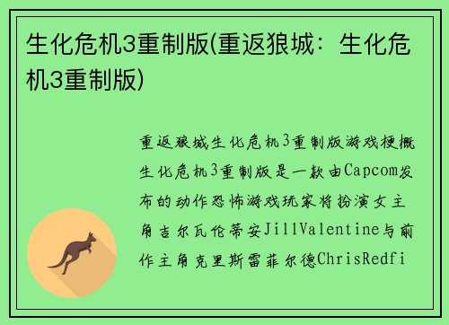 生化危机3重制版(重返狼城：生化危机3重制版)
