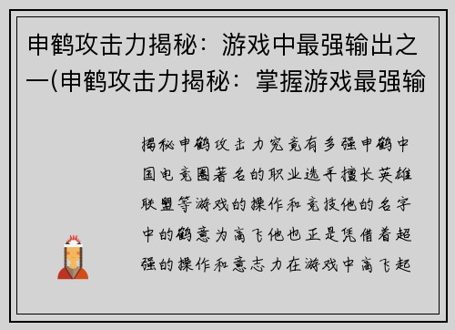 申鹤攻击力揭秘：游戏中最强输出之一(申鹤攻击力揭秘：掌握游戏最强输出技巧)