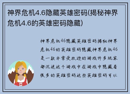 神界危机4.6隐藏英雄密码(揭秘神界危机4.6的英雄密码隐藏)
