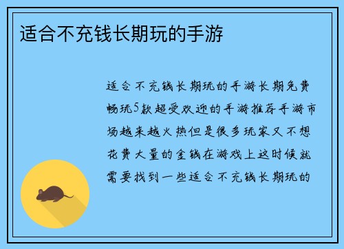 适合不充钱长期玩的手游
