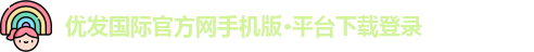 优发国际官方网手机版